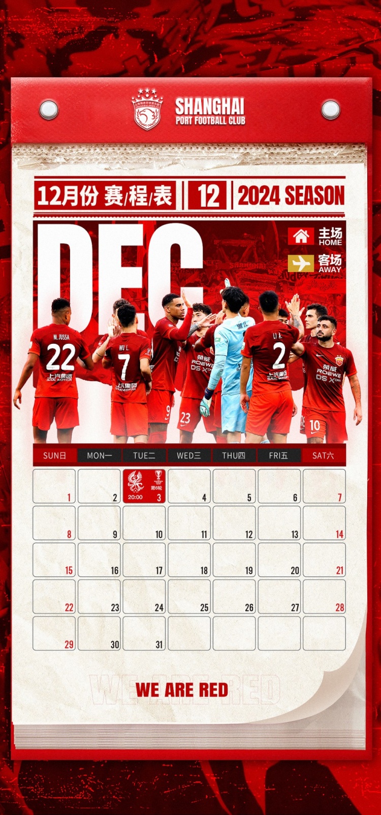 海港队12月赛程⚽团结一心，全力以赴